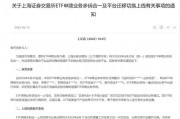 上海证券交易所：6月20日起将实现ETF申赎业务多码合一