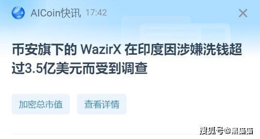刚刚<strong></p>
<p>币安</strong>！币安收购的WazirX帮助腐败的中国公司在印度境外洗钱被查！