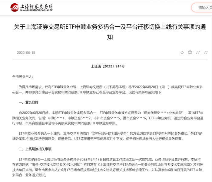 上海证券交易所：6月20日起将实现ETF申赎业务多码合一