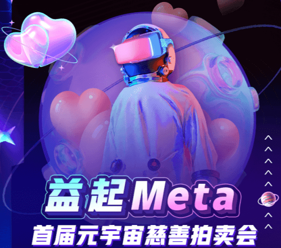 开启公益新篇章 “益起Meta—首届元宇宙慈善拍卖会”将于6月举办
